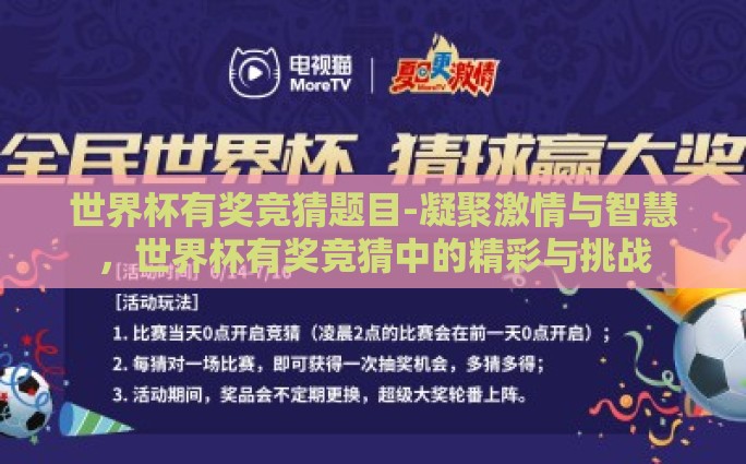 世界杯有奖竞猜题目-凝聚激情与智慧，世界杯有奖竞猜中的精彩与挑战