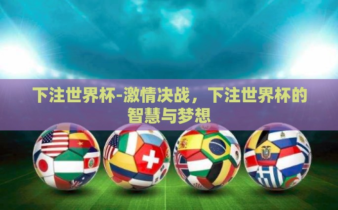 下注世界杯-激情决战，下注世界杯的智慧与梦想