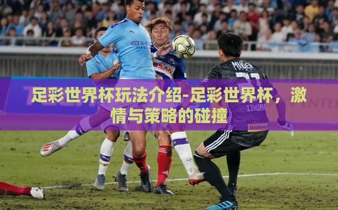 足彩世界杯玩法介绍-足彩世界杯，激情与策略的碰撞