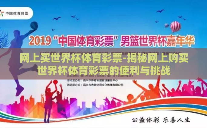 网上买世界杯体育彩票-揭秘网上购买世界杯体育彩票的便利与挑战