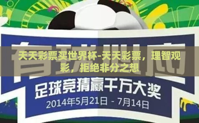 天天彩票买世界杯-天天彩票，理智观彩，拒绝非分之想