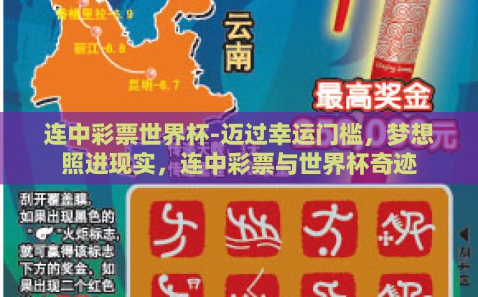 网上买世界杯体育彩票-揭秘网上购买世界杯体育彩票的便利与挑战
