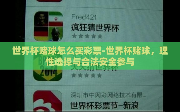 世界杯赌球怎么买彩票-世界杯赌球，理性选择与合法安全参与