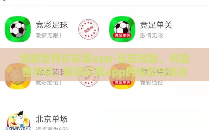 竞猜世界杯彩票app-乐在竞猜，共赢世界杯，解锁彩票app的惊喜与挑战