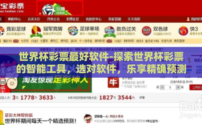 世界杯彩票最好软件-探索世界杯彩票的智能工具，选对软件，乐享精确预测的乐趣