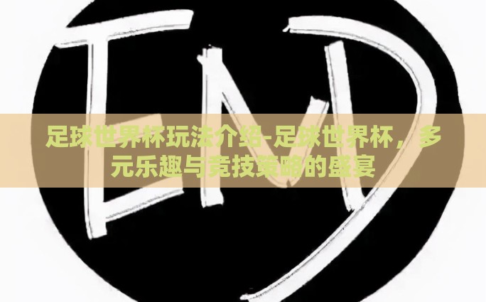 足球世界杯足彩玩法-足球世界杯与足彩玩法的奇妙交织