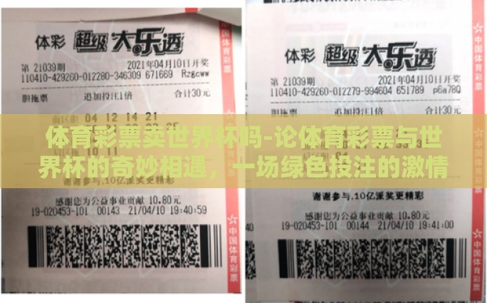 体育彩票卖世界杯吗-论体育彩票与世界杯的奇妙相遇，一场绿色投注的激情盛宴