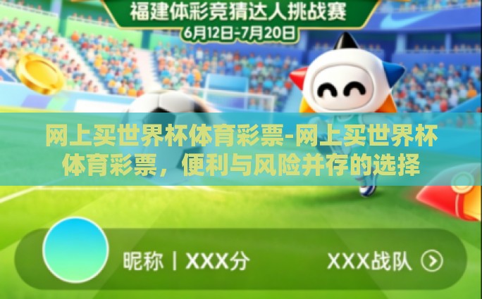世界杯彩票攻略-掌握世界杯彩票攻略，理性投资与幸运一击的智慧