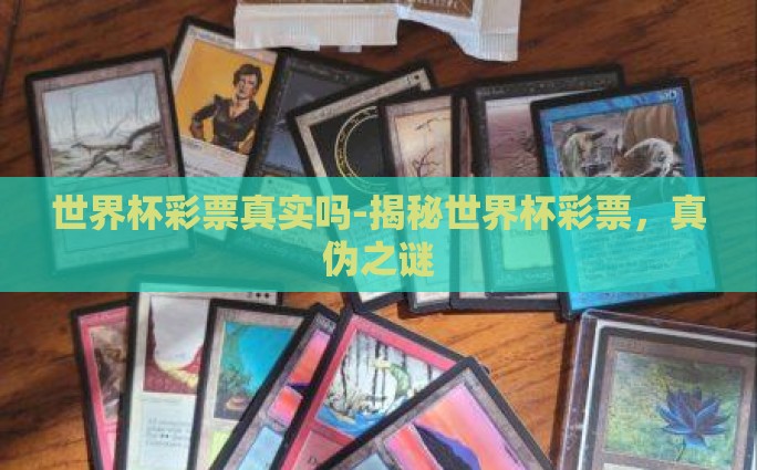 世界杯彩票真实吗-揭秘世界杯彩票，真伪之谜