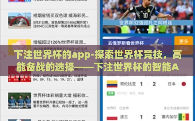 下注世界杯的app-探索世界杯竞技，高能备战的选择——下注世界杯的智能App