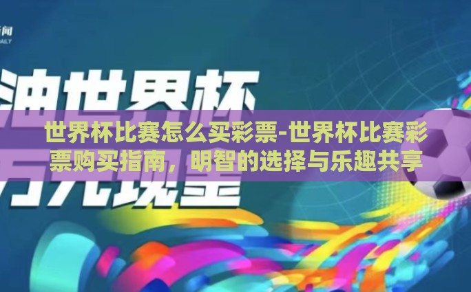 世界杯比赛怎么买彩票-世界杯比赛彩票购买指南，明智的选择与乐趣共享
