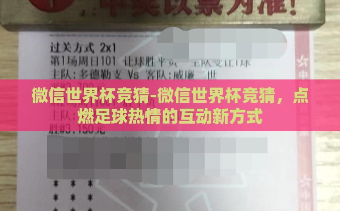 微信世界杯竞猜-微信世界杯竞猜，点燃足球热情的互动新方式