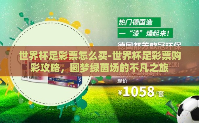 世界杯足彩票怎么买-世界杯足彩票购彩攻略，圆梦绿茵场的不凡之旅