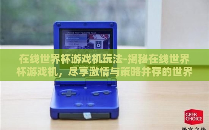 微信世界杯竞猜-微信世界杯竞猜，点燃足球热情的互动新方式
