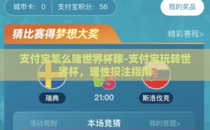 支付宝怎么赌世界杯球-支付宝玩转世界杯，理性投注指南