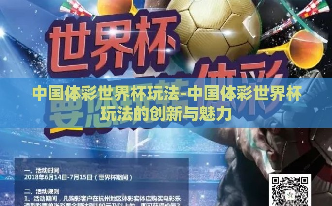 中国体彩世界杯玩法-中国体彩世界杯玩法的创新与魅力