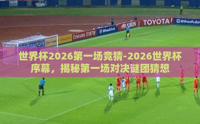 中国体彩世界杯玩法-中国体彩世界杯玩法的创新与魅力