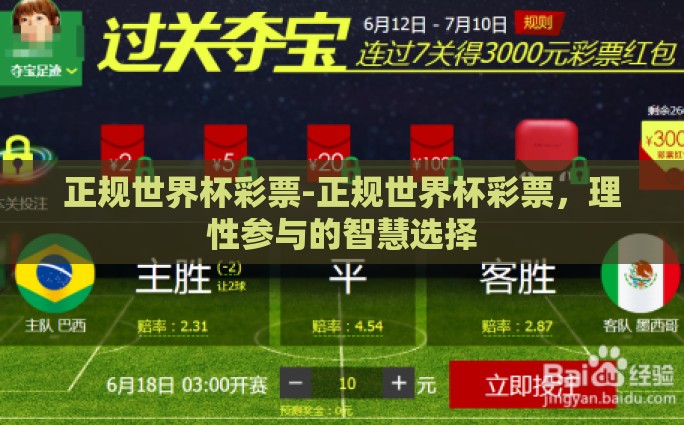 微信世界杯买球怎么买-微信世界杯买球全攻略，理性购彩，欢乐观战