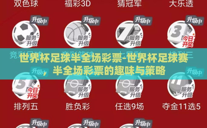 微信世界杯买球怎么买-微信世界杯买球全攻略，理性购彩，欢乐观战
