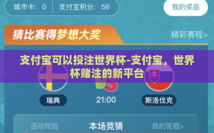 支付宝可以投注世界杯-支付宝，世界杯赌注的新平台