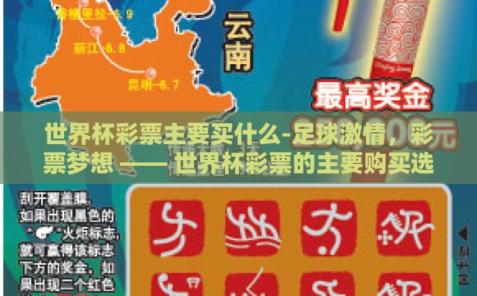 世界杯彩票主要买什么-足球激情，彩票梦想 —— 世界杯彩票的主要购买选择与背后的故事