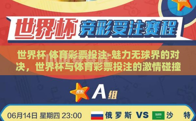 世界杯怎么买彩票的-世界杯彩票购买指南，从入门到实战