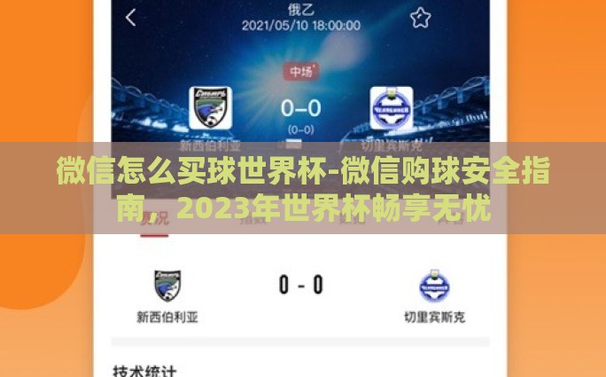 微信怎么买球世界杯-微信购球安全指南，2023年世界杯畅享无忧