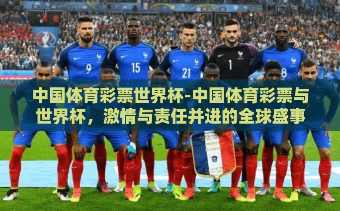 中国体育彩票世界杯-中国体育彩票与世界杯，激情与责任并进的全球盛事