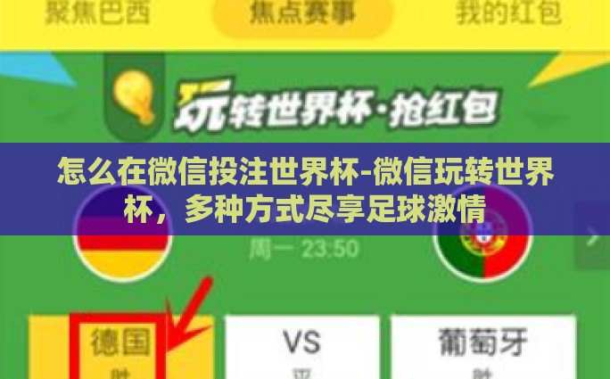 怎么在微信投注世界杯-微信玩转世界杯，多种方式尽享足球激情