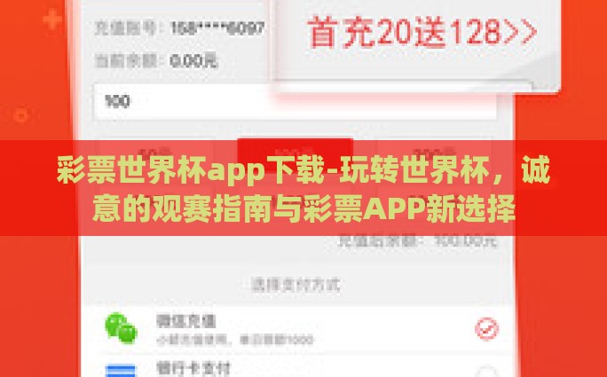 彩票世界杯app下载-玩转世界杯，诚意的观赛指南与彩票APP新选择