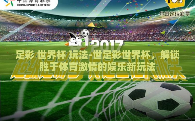 足彩 世界杯 玩法-世足彩世界杯，解锁胜于体育激情的娱乐新玩法