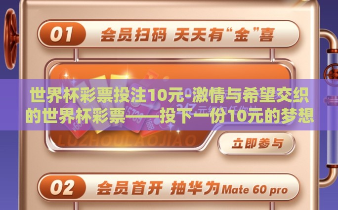世界杯彩票投注10元-激情与希望交织的世界杯彩票——投下一份10元的梦想
