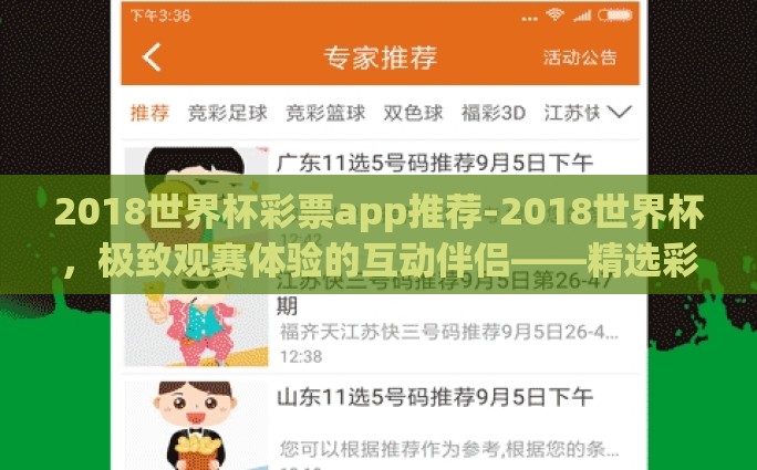 2018世界杯彩票app推荐-2018世界杯，极致观赛体验的互动伴侣——精选彩票app导览