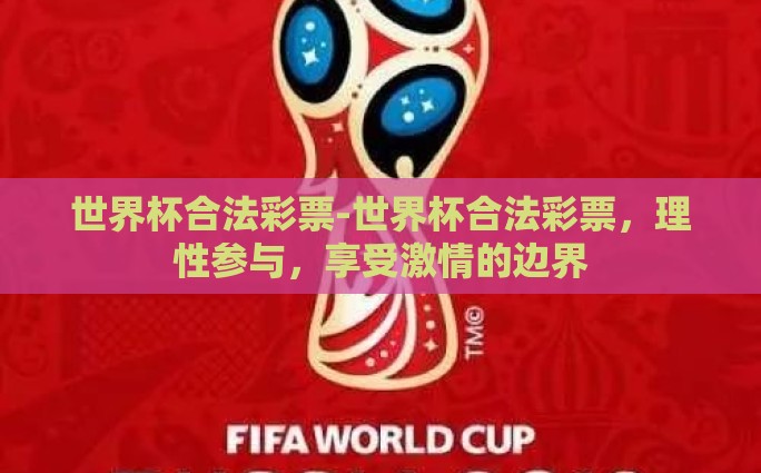 世界杯合法彩票-世界杯合法彩票，理性参与，享受激情的边界