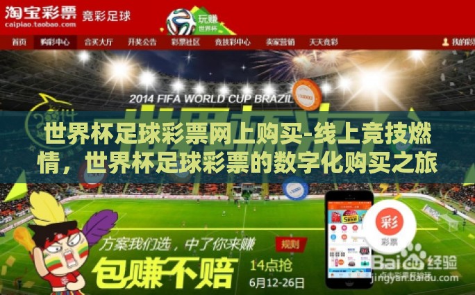 世界杯足球彩票网上购买-线上竞技燃情，世界杯足球彩票的数字化购买之旅