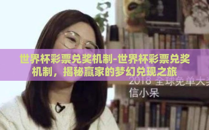 世界杯彩票投注10元-小手笔大梦想 —— 揭秘世界杯彩票投注10元的乐趣与风险