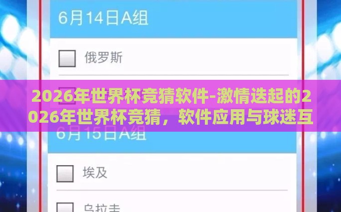 2026年世界杯竞猜软件-激情迭起的2026年世界杯竞猜，软件应用与球迷互动的盛宴