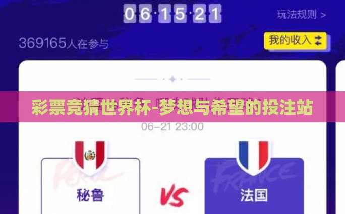 彩票竞猜世界杯-梦想与希望的投注站