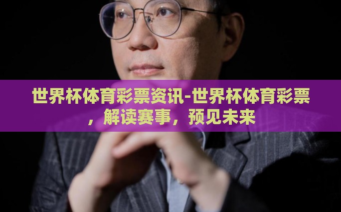彩票竞猜世界杯-梦想与希望的投注站