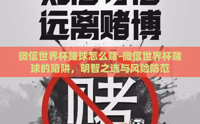 微信世界杯赌球怎么赌-微信世界杯赌球的陷阱，明智之选与风险防范