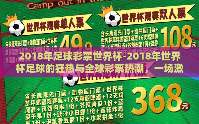 2018年足球彩票世界杯-2018年世界杯足球的狂热与全球彩票热潮，一场激情与冒险的盛宴