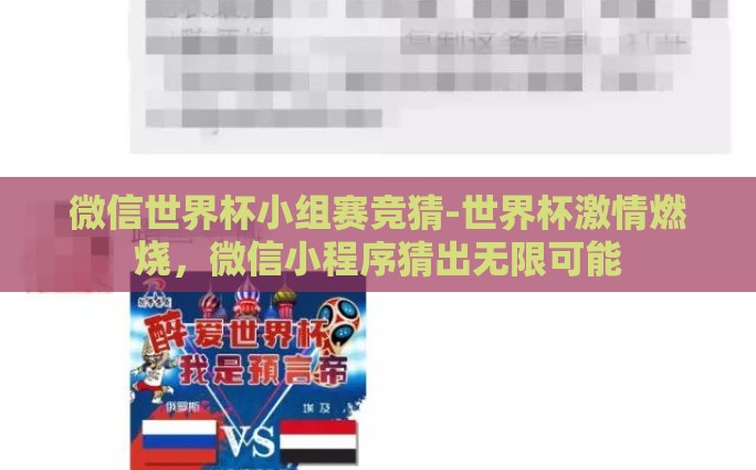 微信世界杯小组赛竞猜-世界杯激情燃烧，微信小程序猜出无限可能