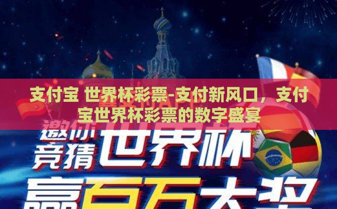 支付宝 世界杯彩票-支付新风口，支付宝世界杯彩票的数字盛宴