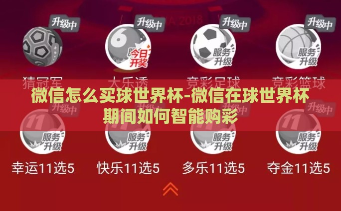 微信怎么买球世界杯-微信在球世界杯期间如何智能购彩