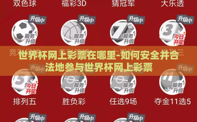 世界杯彩票2021怎么买-畅享世界杯，智慧购彩指南，2021世界杯彩票购买全攻略