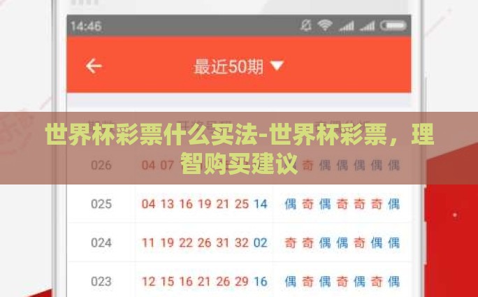 世界杯彩票什么买法-世界杯彩票，理智购买建议
