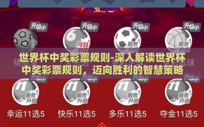 世界杯中奖彩票规则-深入解读世界杯中奖彩票规则，迈向胜利的智慧策略