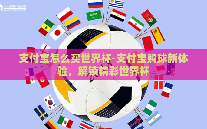 支付宝怎么买世界杯-支付宝购球新体验，解锁精彩世界杯