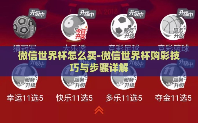微信世界杯怎么买-微信世界杯购彩技巧与步骤详解