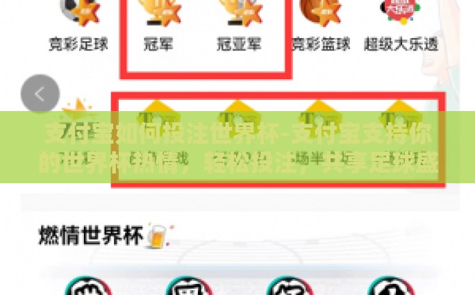 支付宝如何投注世界杯-支付宝支持你的世界杯热情，轻松投注，共享足球盛事